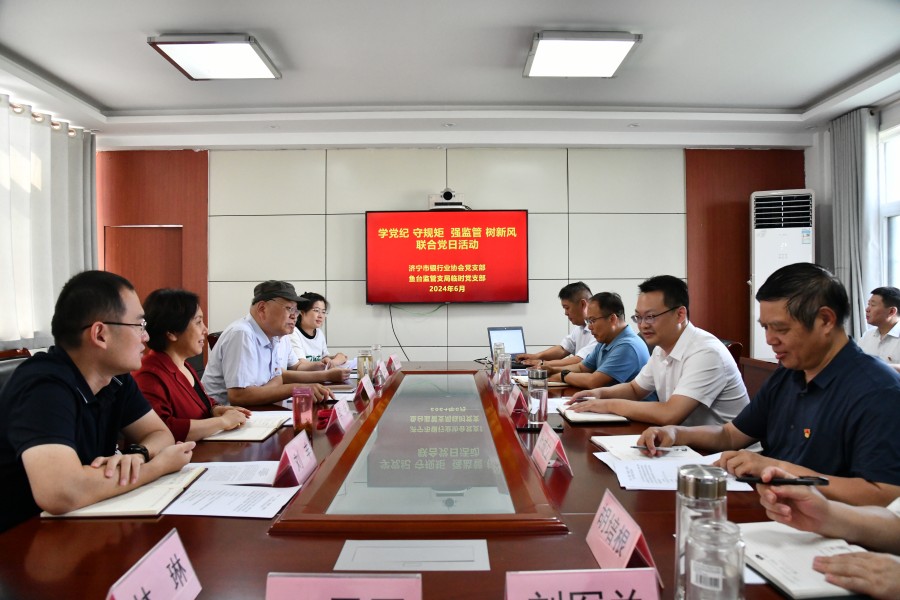 济宁市银行业协会党支部与鱼台监管支局临时党支部开展“学党纪 守规矩 强监管 树新风”联合主题党日活动