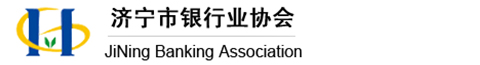 济宁市银行业协会官网