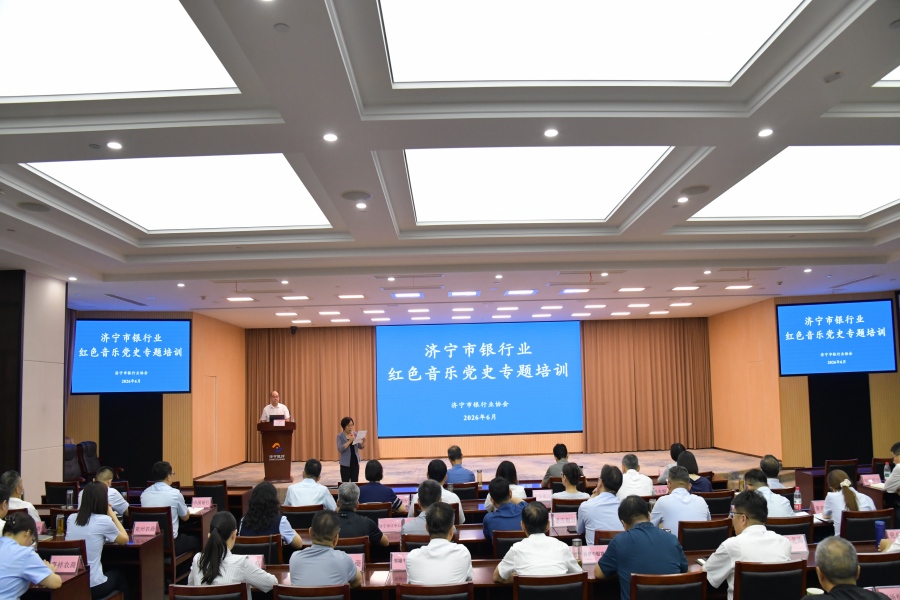 济宁市银行业协会举办红色音乐党史专题培训