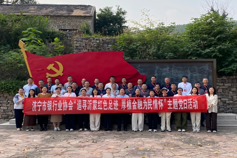 追寻沂蒙红色足迹 厚植金融为民情怀&mdash;&mdash;济宁市银行业协会开展主题党日活动